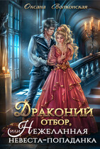 Драконий отбор, или Нежеланная невеста-попаданка — Оксана Волконская