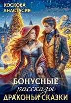 Бонусные рассказы. Драконьи сказки — Анастасия Коскова