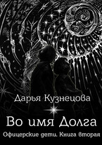 Во имя Долга — Дарья Кузнецова