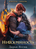 Неискренность — Дарья Весна