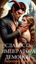 Слабость императора демонов — Вероника Смерч