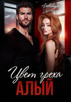 Цвет греха. Алый — Салиева Александра