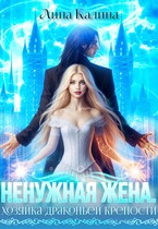 Ненужная жена. Хозяйка драконьей крепости — Лина Калина