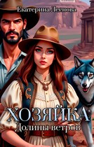 Хозяйка Долины ветров — Екатерина Леснова