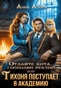 ⚡Отдайте кота, господин ректор! Или Тихоня поступает в Академию. — Анна Алора
