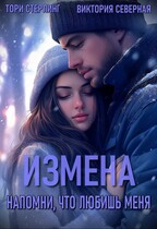 Измена. Напомни, что любишь меня — Северная Виктория