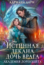 Истинная декана. Дочь врага. Академия Лоренхейта — Адриана Дари