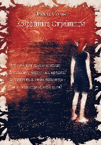 Кофейные страницы — Lilla Somn