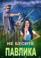 Не бесите Павлика — Дюжева Маргарита