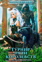 Империя И.З.М.Е.Н. Турнир пяти королевств — Мелина Боярова