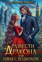 Развести дракона, или Няня с Подвохом — Елена Амеличева