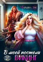 В моей постели Викинг — Марьяна Зун