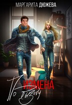 Измена по вызову — Дюжева Маргарита