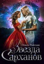 Звезда сарханов — Ольга Райская