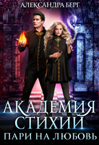 Академия Стихий. Пари на любовь — Александра Берг