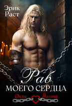 Раб моего сердца — Эрик Раст