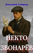 Некто Звонарёв — Дмитрий Сайфер
