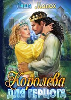 Королева для герцога — Саша Молох
