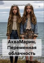 АкваМарин. Переменная облачность. — Екатерина Погорельская