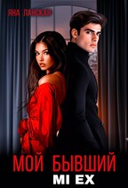Мой бывший. Mi Ex. — Яна Ланская