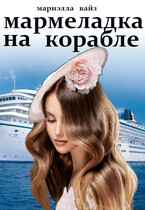 Мармеладка на корабле — Мариэлла Вайз
