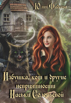 Избушка, кот и другие неприятности Наськи Соловьевой — Юлия Фадеева