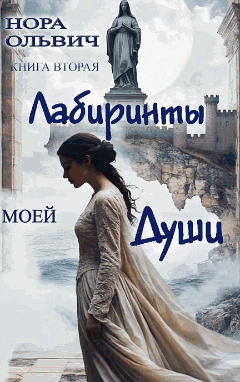 Лабиринты моей Души. Книга Вторая. — Нора Ольвич