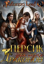 Персик для трех драконов — Autumn Leaf