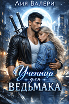 Ученица для ведьмака — Лия Валери