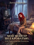 Мой монстр под кроватью, или Гарантия на близость — Летта Мюллер