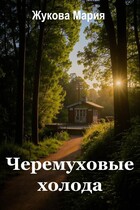 Черемуховые холода — Мария Жукова