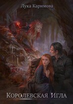 Королевская игла — Лука Каримова