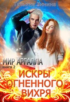 Искры огненного вихря. Мир Аргалла — Татьяна Зинина