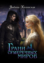 Грани сумеречных миров — Lyubov Khilinskaya
