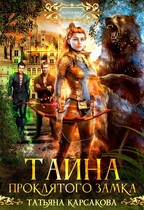 Тайна проклятого замка — Татьяна Корсакова