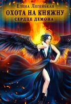 Охота на княжну, или Сердце демона — Елена Лёгенькая