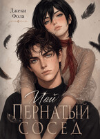 Мой пернатый сосед — Джеки Фола