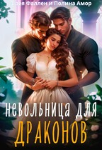 Невольница для Драконов — Полина Амор
                                                                                                            
                                                                                                                                                                                                                                        ,
                                                                
                                                                                                                                            Фрея Фаллен