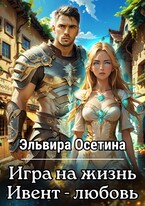 Игра на жизнь. Ивент — Любовь — Эльвира Осетина