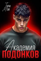 Академия подонков — Тори Мэй