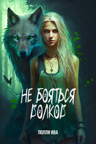Не бояться волков — Полли Ива