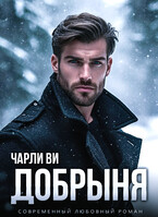 Добрыня — Чарли Ви