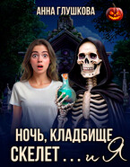 Ночь, кладбище, скелет… и я — Анна Глушкова