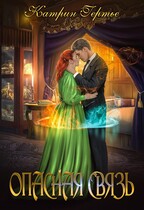 Опасная связь. Книга 1 — Катрин Гертье