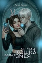 Черная кошка, белая змея — Лина Верде