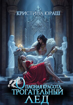 Опасная красота. Трогательный лед — Кристина Юраш