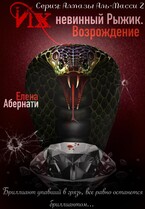 Их (не)винный Рыжик. Возрождение — Елена Абернати