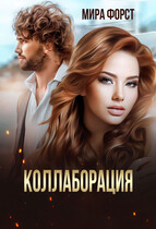 Коллаборация — Мира Форст