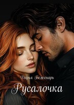 Русалочка — Дарья Беженарь