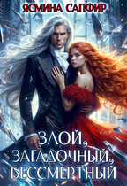 Злой, загадочный, бессмертный — Ясмина Сапфир